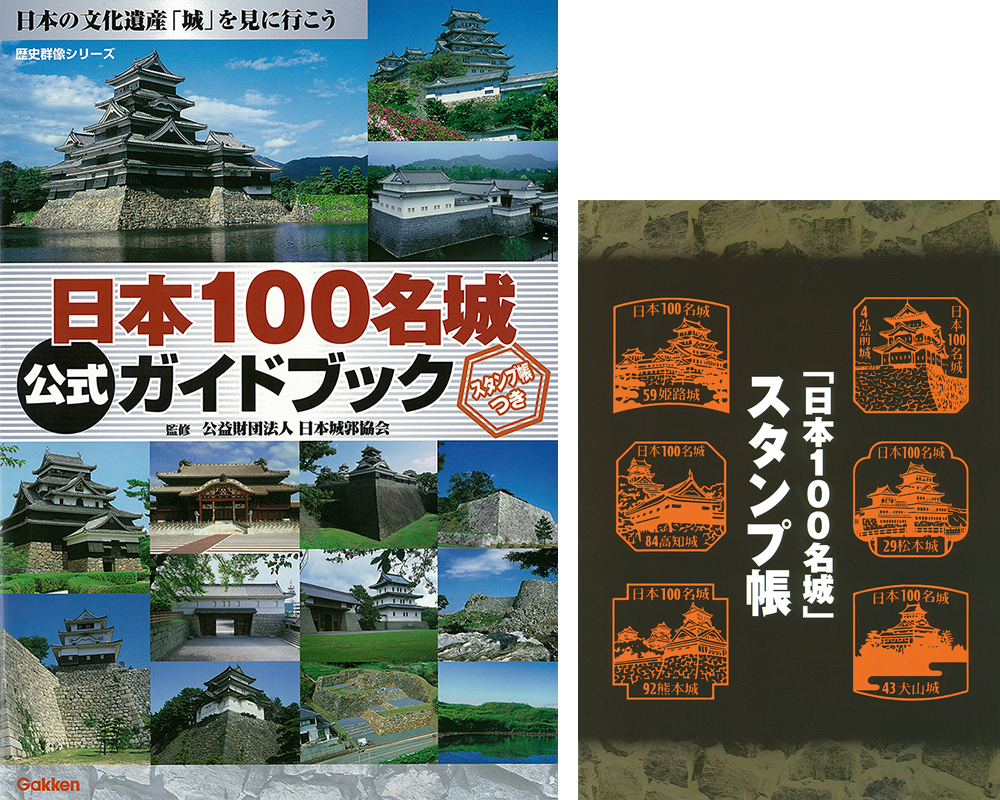 『日本100名城公式ガイドブック　スタンプ帳つき』書影