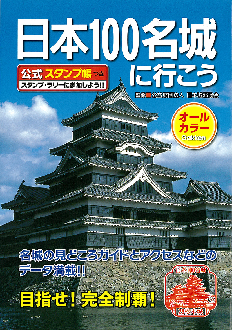 『日本１００名城に行こう　公式スタンプ帳つき』書影