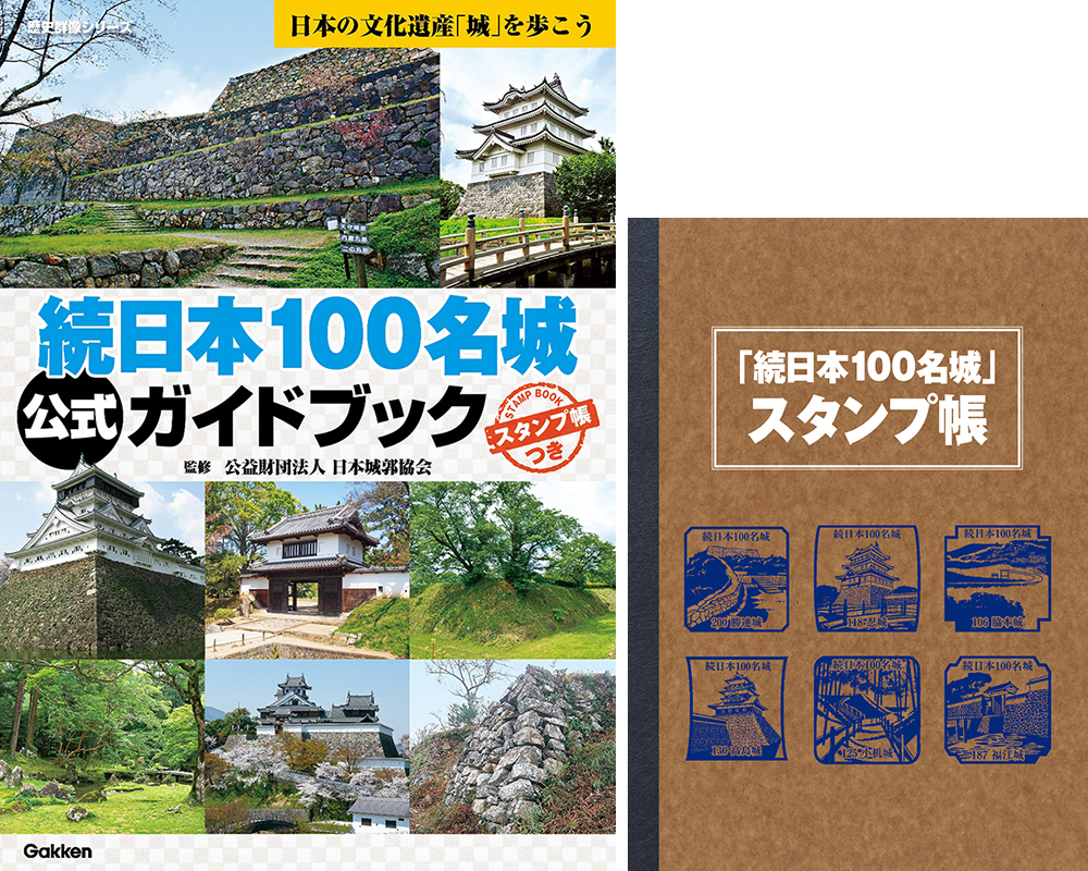 『続日本100名城公式ガイドブック』書影