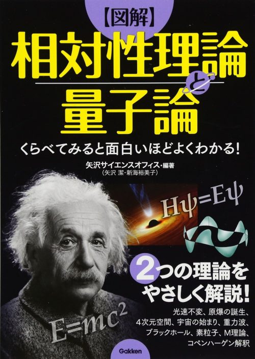 アインシュタインに挑戦! 超難解な「相対性理論」と「量子論」を