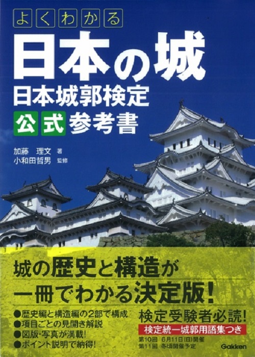 『よくわかる日本の城　日本城郭検定公式参考書』書影