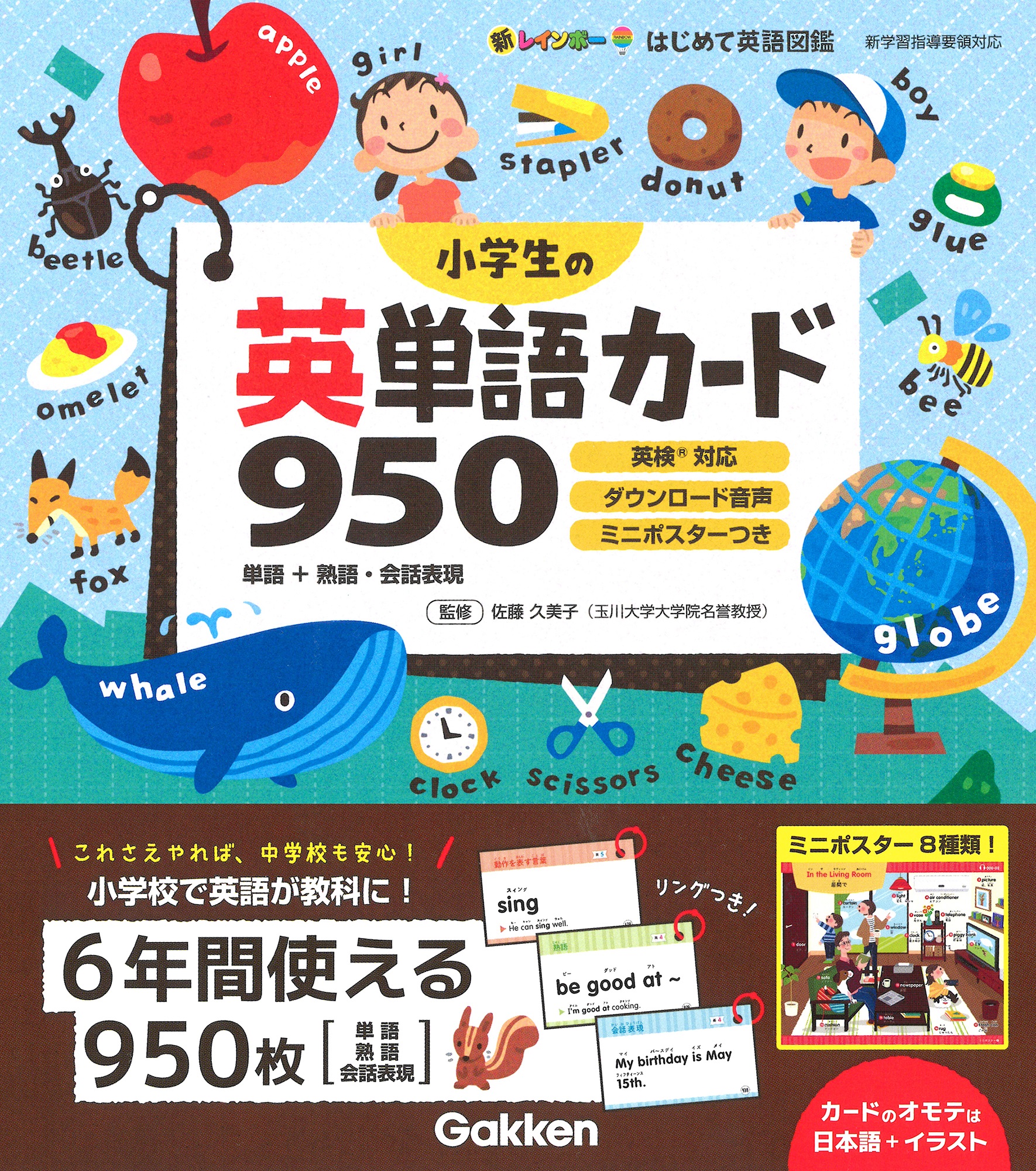 年小学校で英語が教科に 小学校6年間使えるかわいい英単語カードが登場 学研プラス公式ブログ