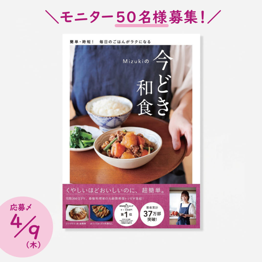 モニター募集 大人気ブロガー最新刊 Mizukiの今どき和食 を50名様に 4 9 木 まで 学研プラス公式ブログ