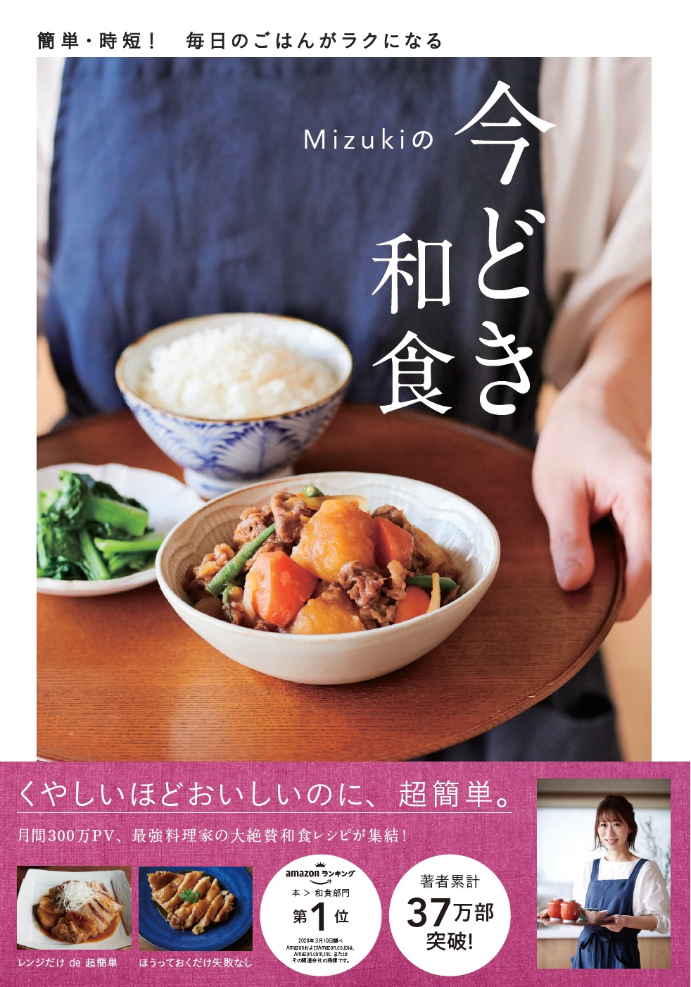 『Mizukiの今どき和食』書影