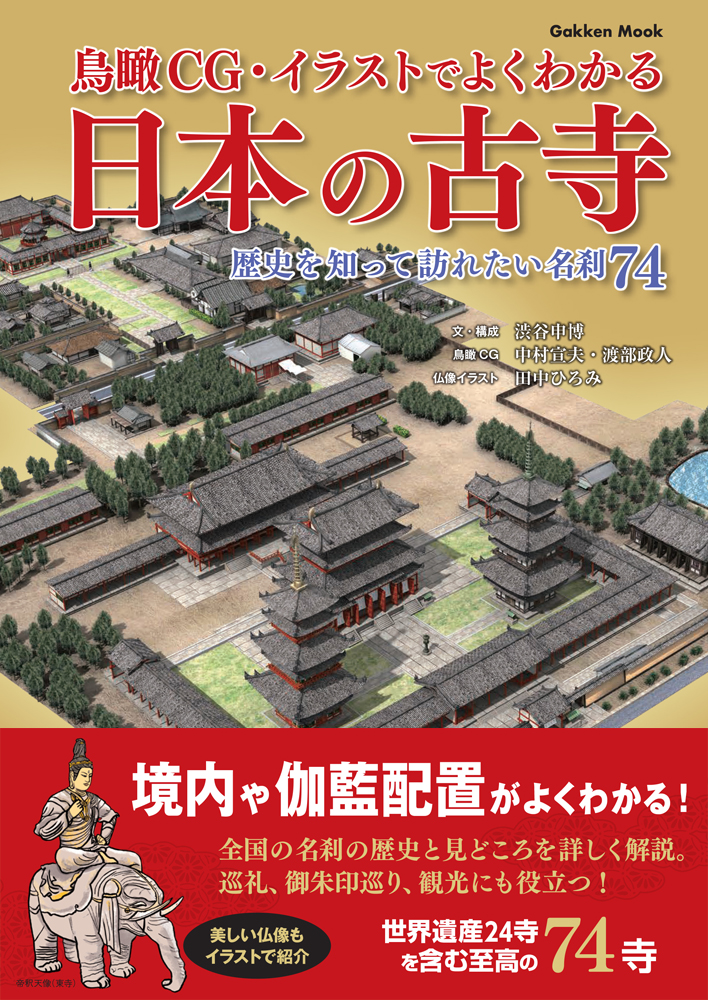 『鳥瞰CG・イラストでよくわかる 日本の古寺 歴史を知って訪れたい名刹74』書影