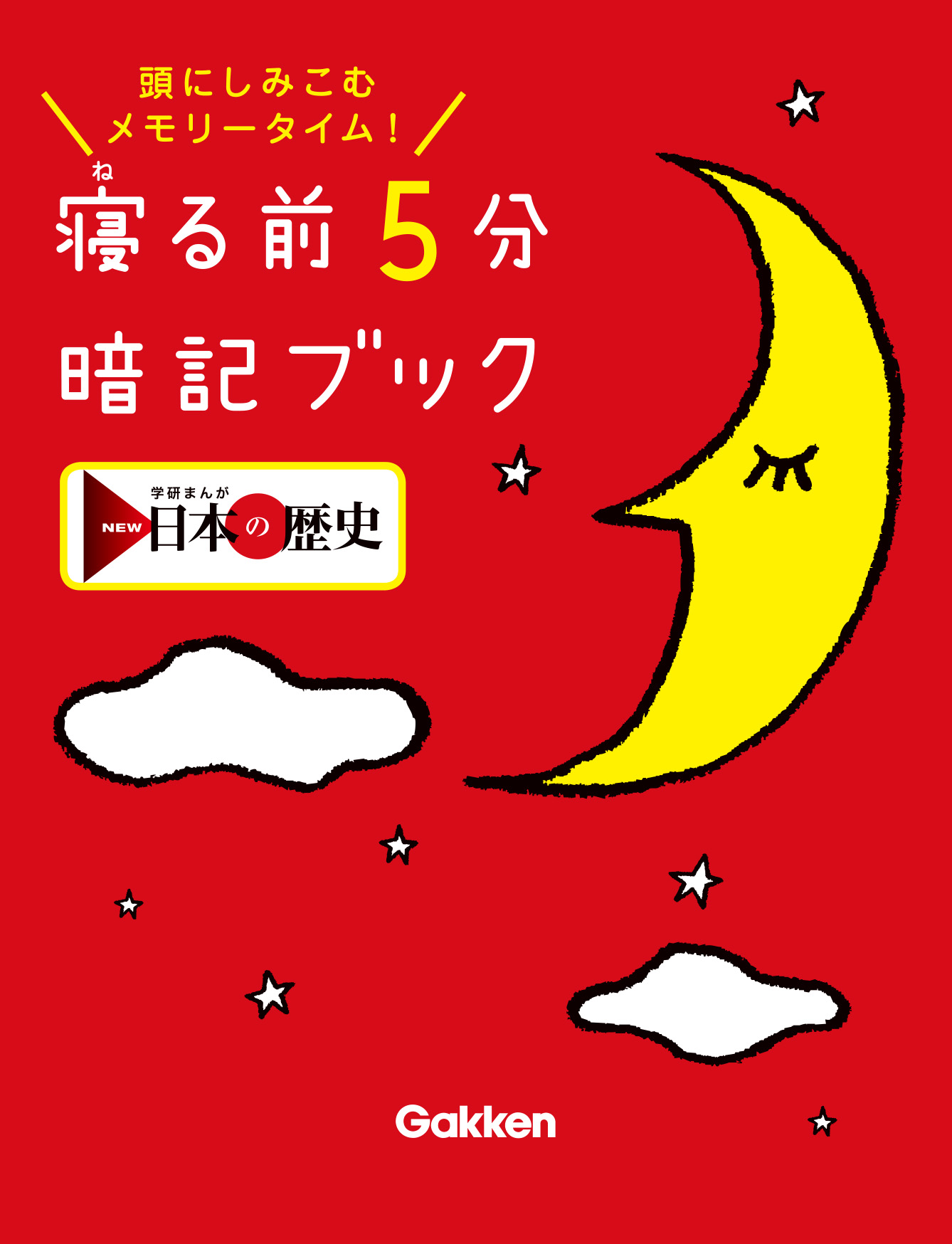 「寝る前5分暗記ブック　～NEW日本の歴史バージョン～」書影