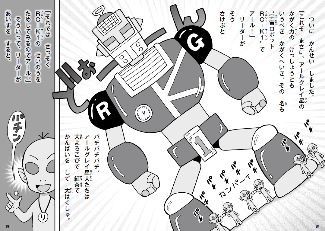 「宇宙ロボットのRG-K1の物語」紙面