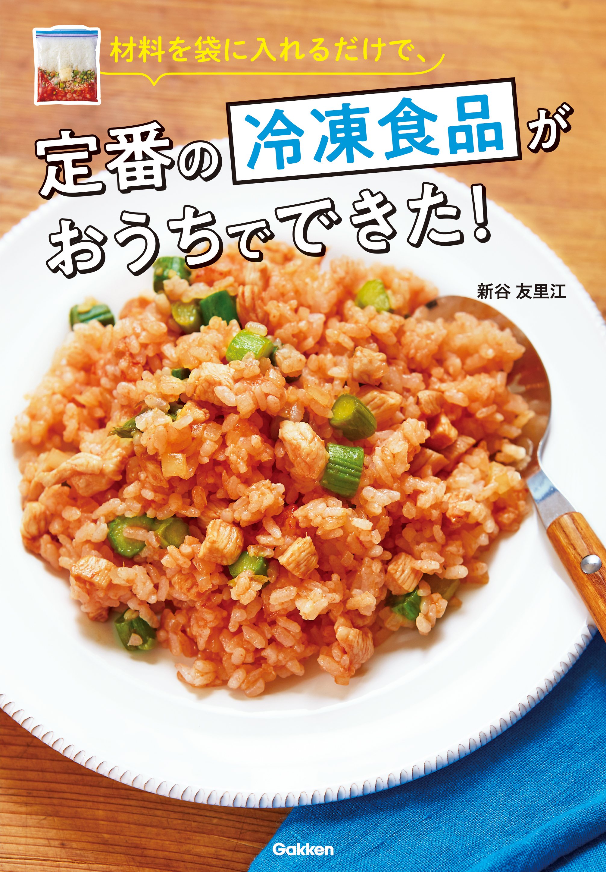 『材料を袋に入れるだけで、定番の冷凍食品がおうちでできた！』書影