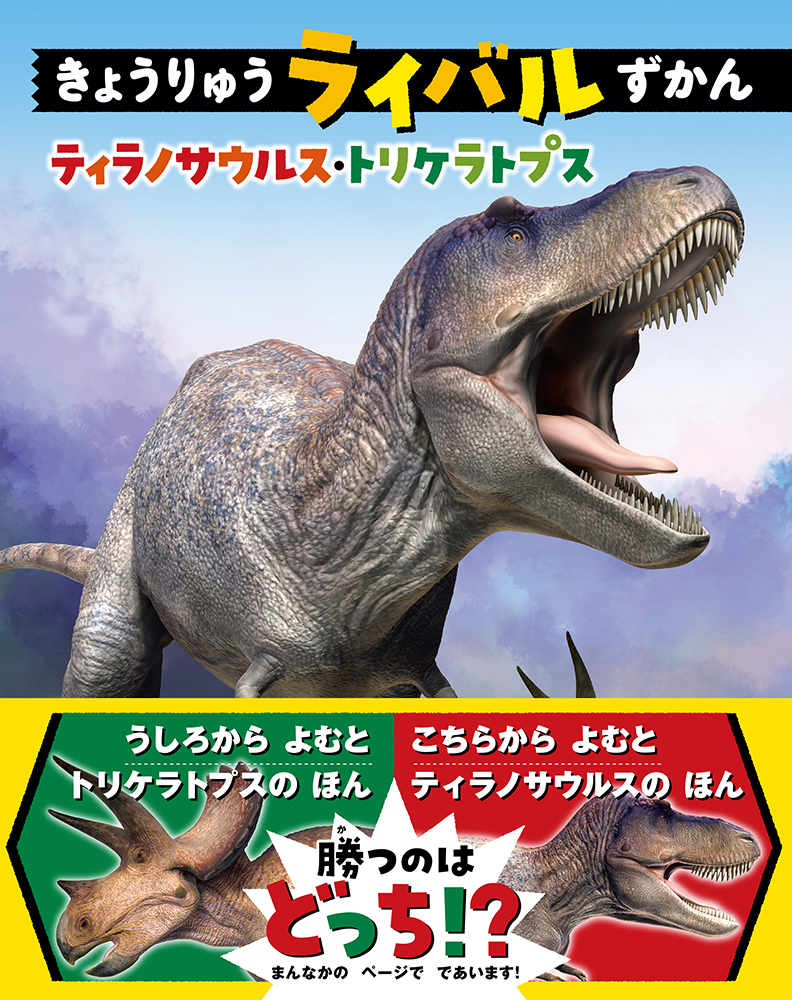『きょうりゅうライバルずかん　ティラノサウルス・トリケラトプス』書影