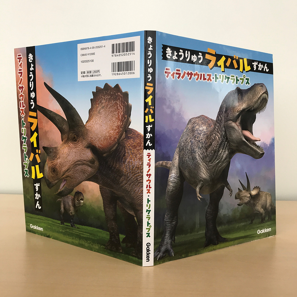 『きょうりゅうライバルずかん　ティラノサウルス・トリケラトプス』カバー