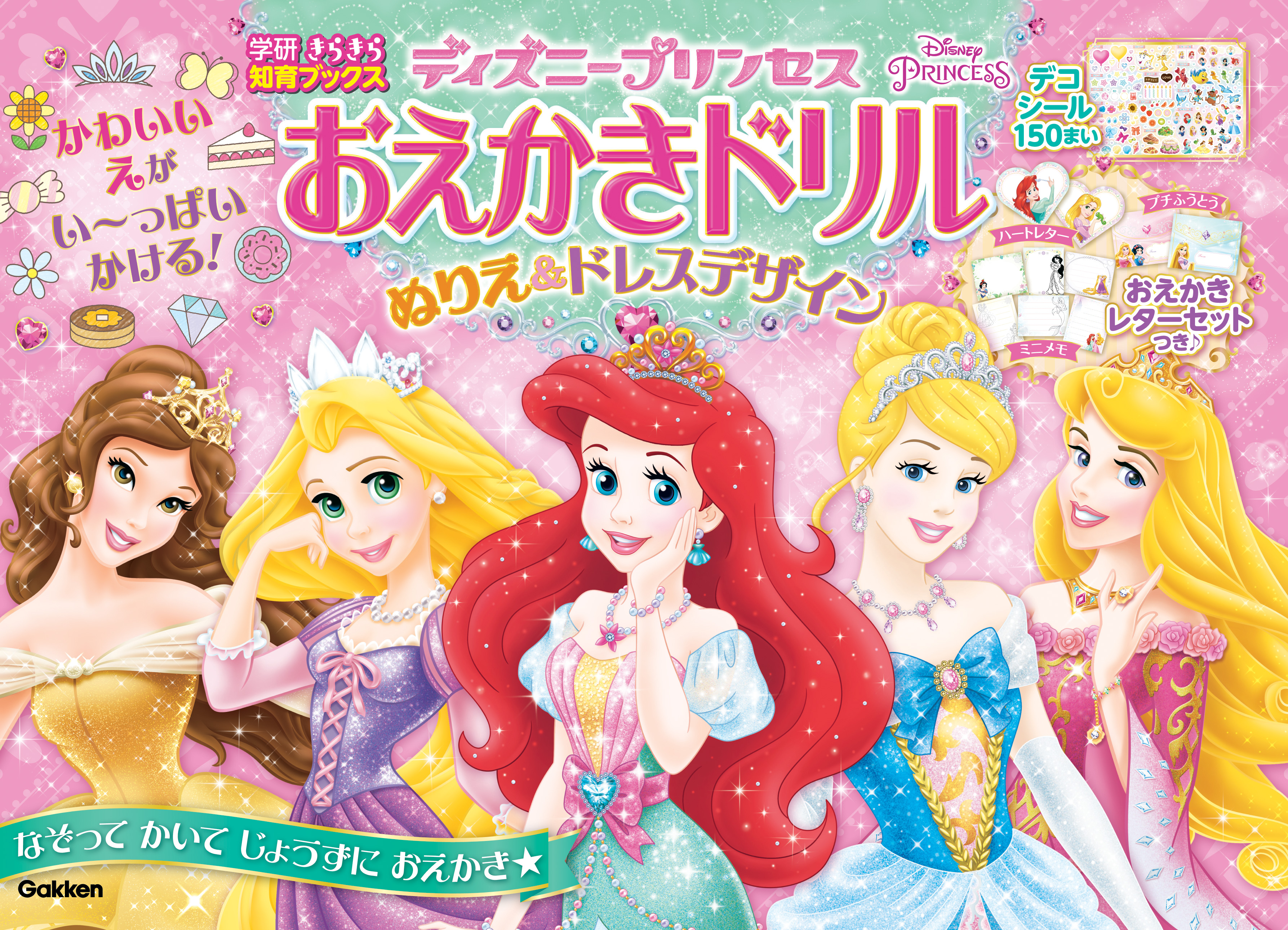 ディズニープリンセスとおえかきレッスンできる本が新発売 学研プラス公式ブログ