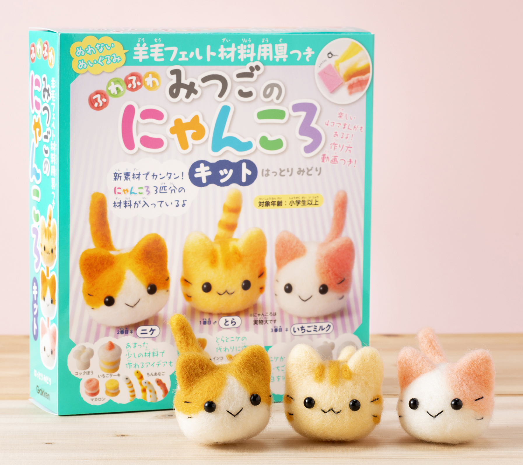 かわいい かんたん ふわふわな羊毛フェルトの子ねこが3匹作れるキット 学研プラス公式ブログ