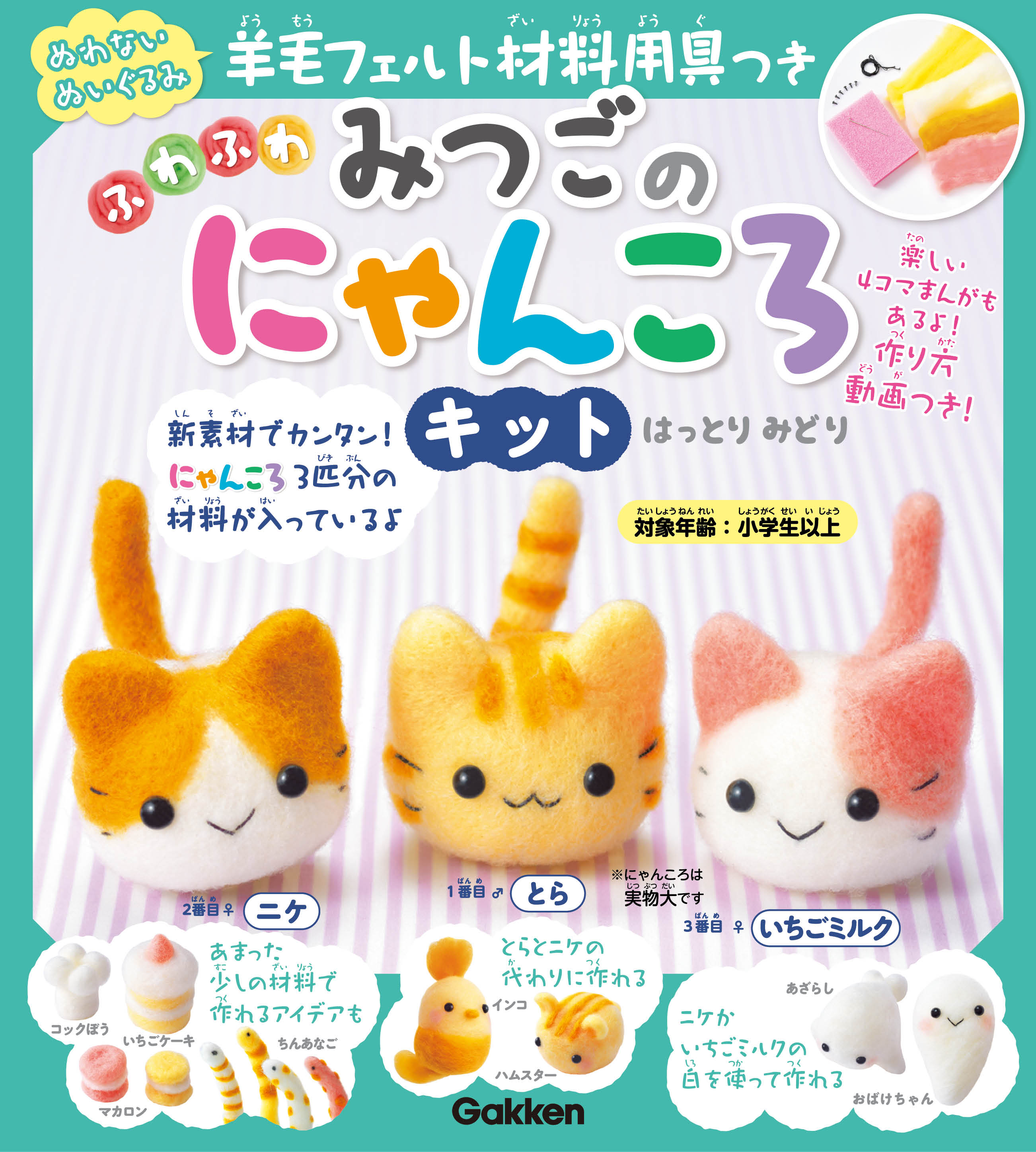 かわいい! かんたん!! ふわふわな羊毛フェルトの子ねこが3匹作れる