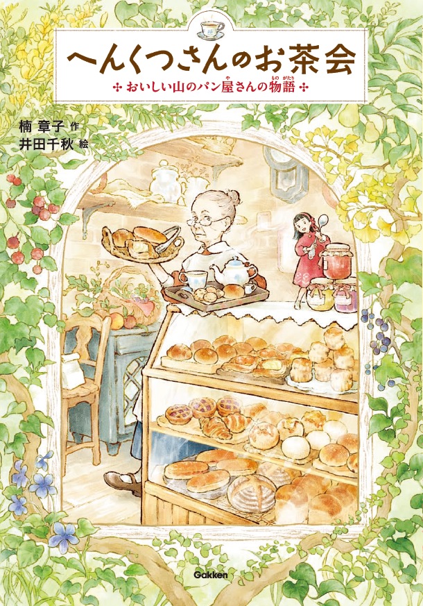 『へんくつさんのお茶会　~おいしい山のパン屋さんの物語~』書影