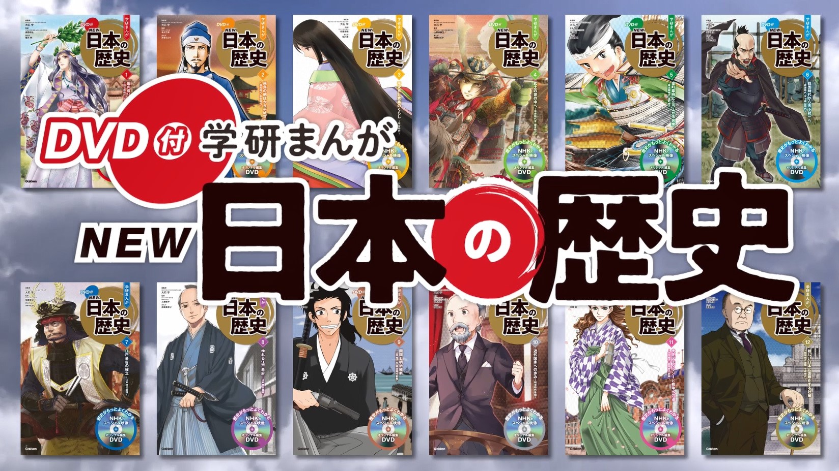 『DVD付 学研まんがNEW日本の歴史』初回限定5大特典付き全12巻セット　書影