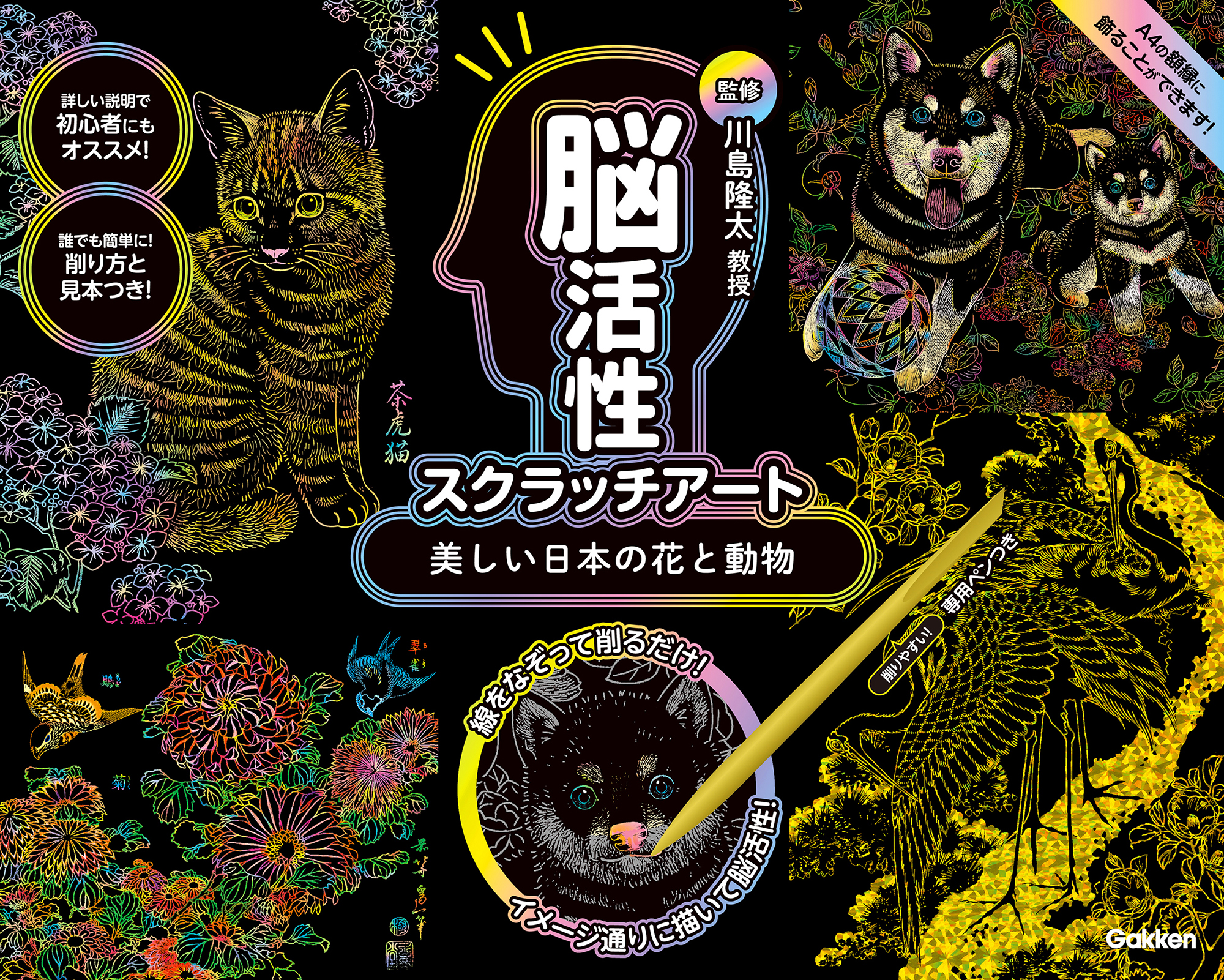 『川島隆太監修　脳活性スクラッチアート　美しい日本の花と動物』パッケージ
