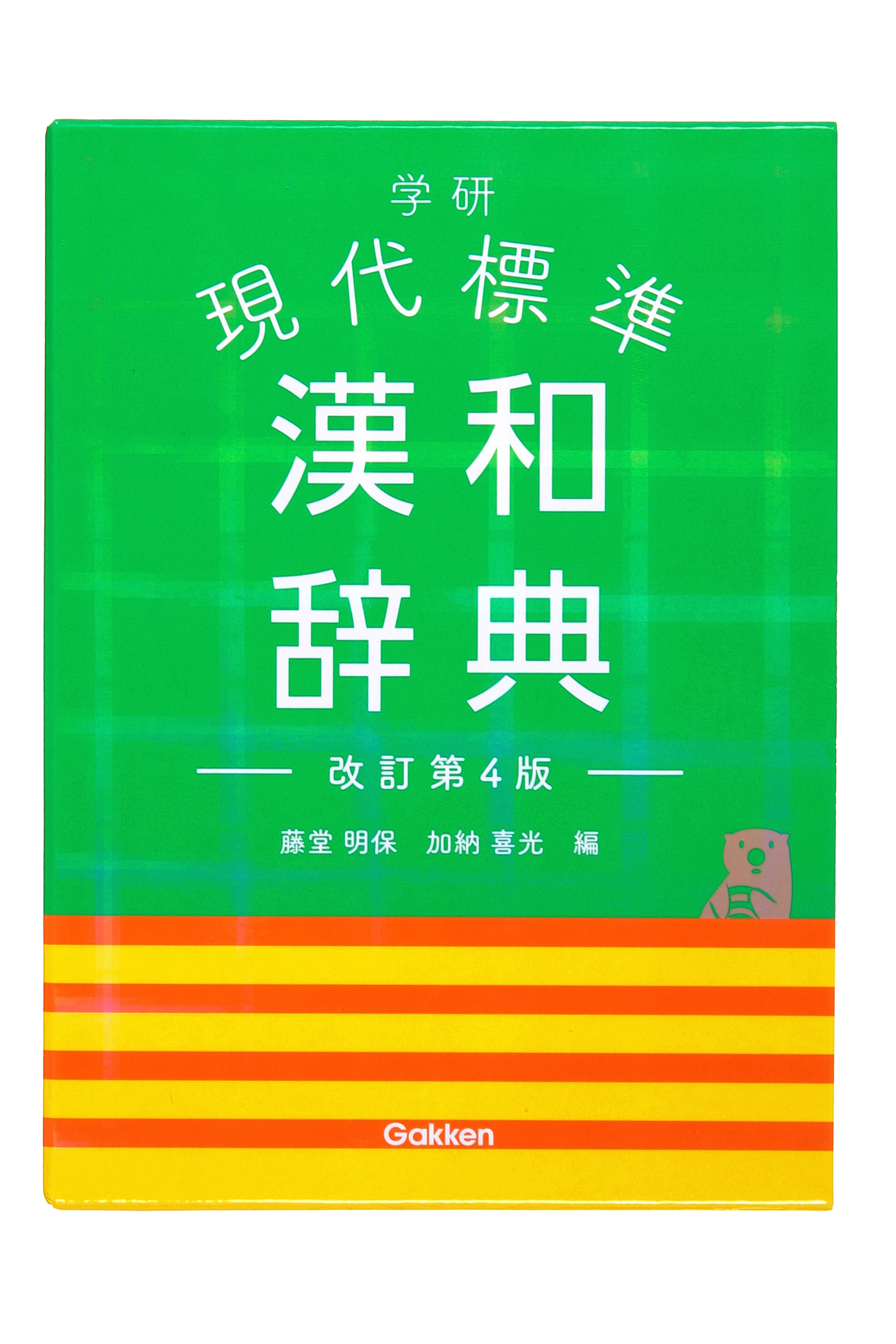 『学研　現代標準漢和辞典　改訂第４版』書影