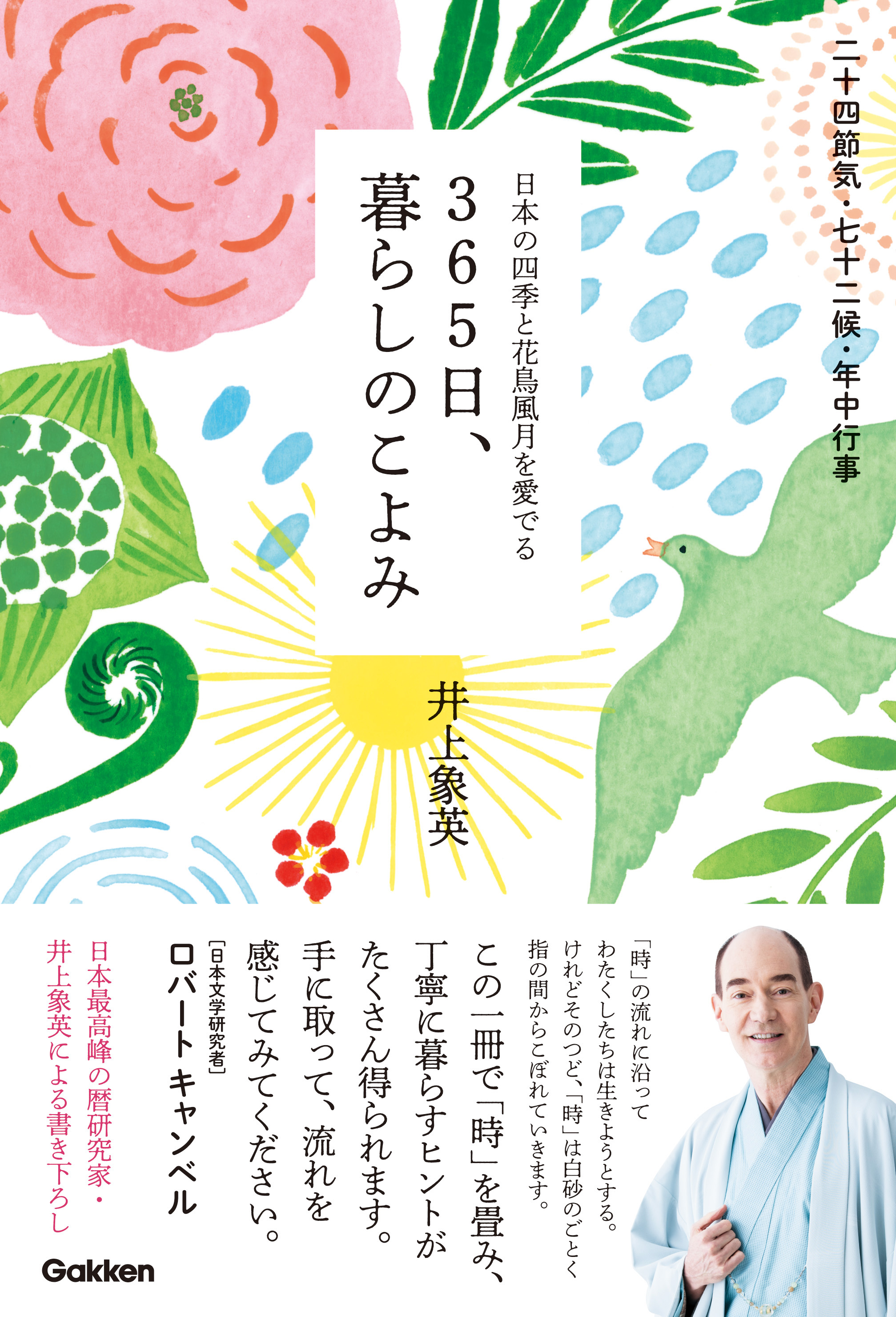 今日は何の日? 七十二候、二十四節気、年中行事など、日本の文化と四季を愛でる本。 | ㈱Gakken公式ブログ