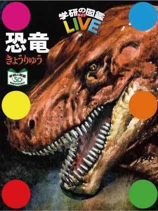 『学研の図鑑ＬＩＶＥ　恐竜　特別版』書影