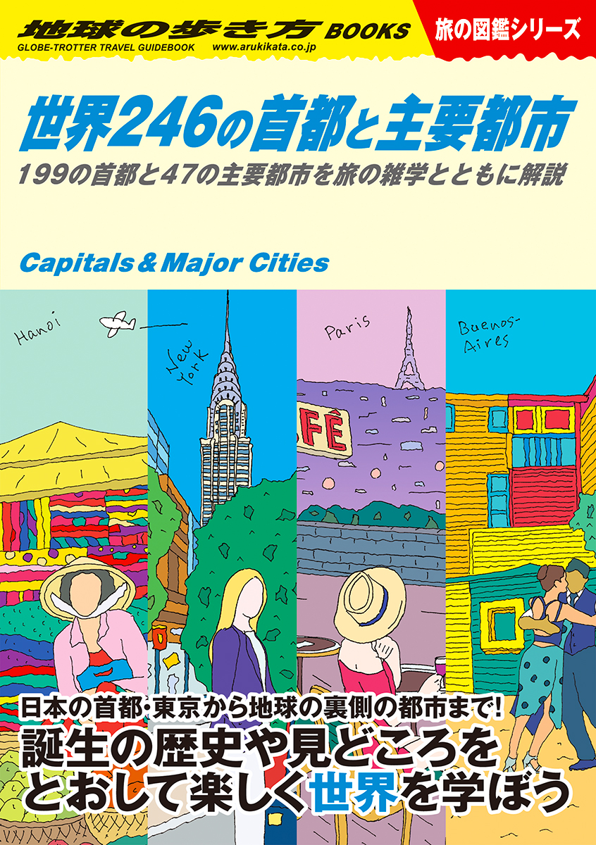 『世界246の首都と主要都市　199の首都と47の主要都市を旅の雑学とともに解説』書影