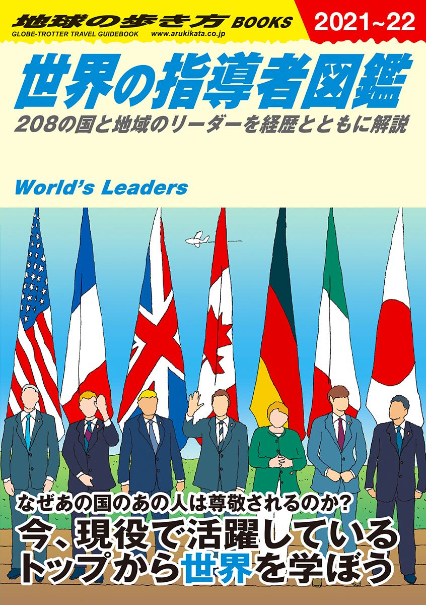 『世界の指導者図鑑　2021～2022年版　208の国と地域のリーダーを経歴とともに解説』書影