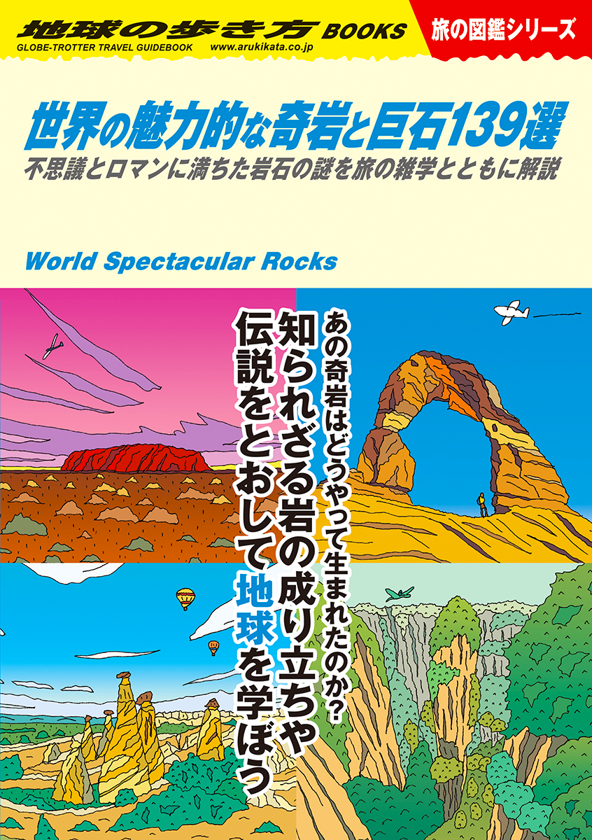 『世界の魅力的な奇岩と巨石139選　不思議とロマンに満ちた岩石の謎を旅の雑学とともに解説』書影
