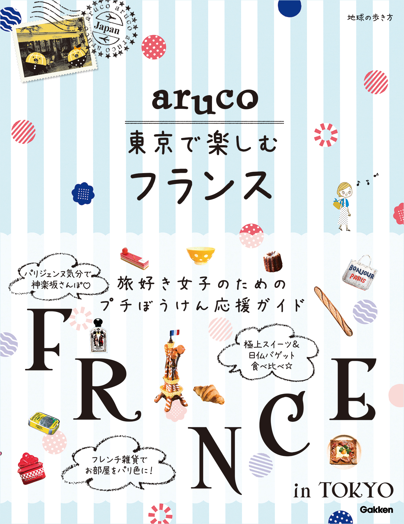 『aruco東京で楽しむフランス』書影