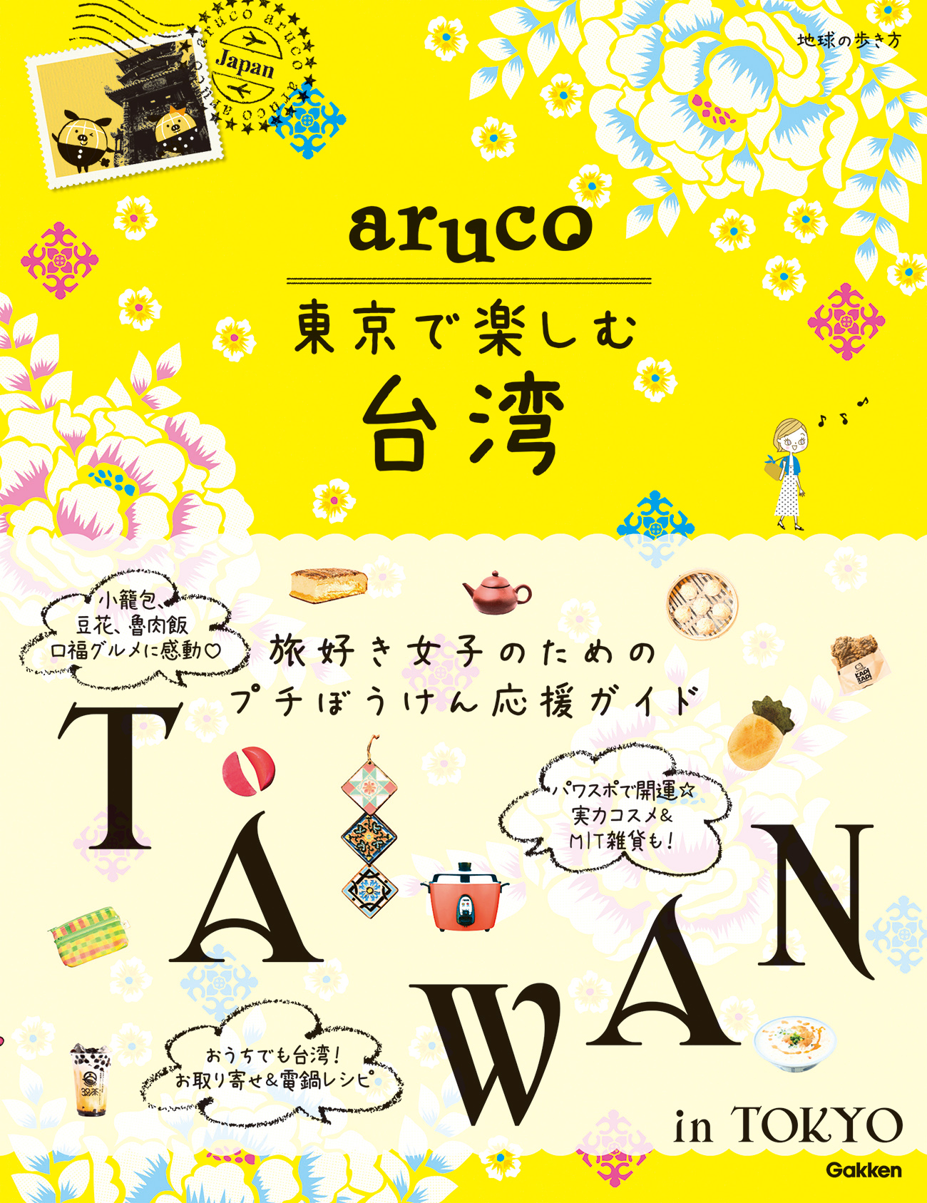 『aruco東京で楽しむ台湾』書影
