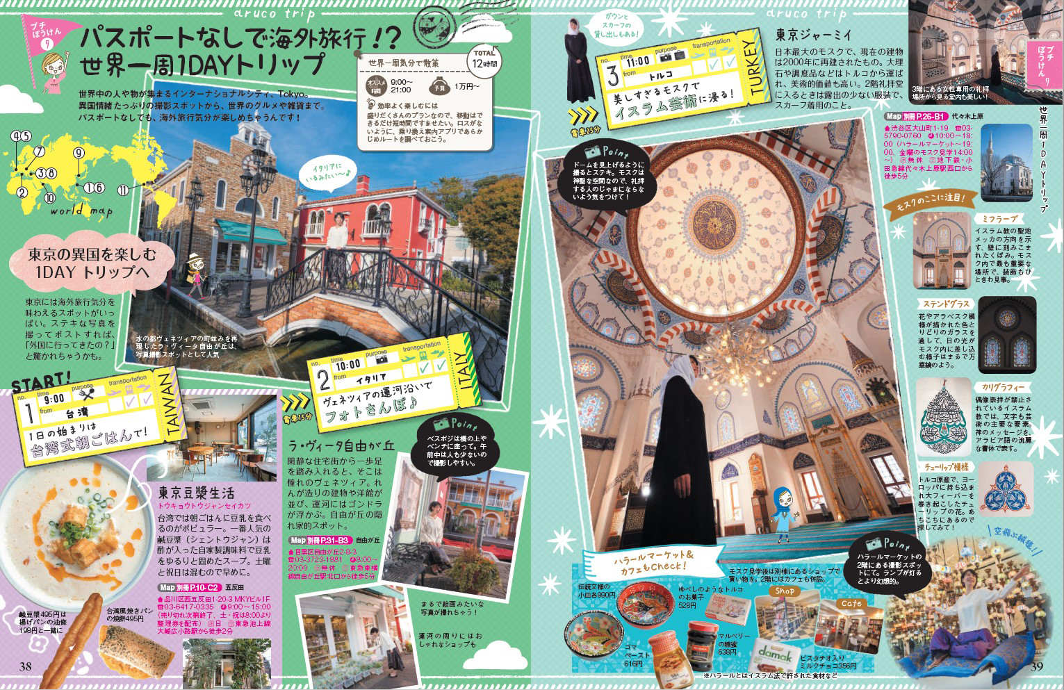 「海外旅行気分に浸れる散策プランから東京ならではの江戸文化体験まで」紙面