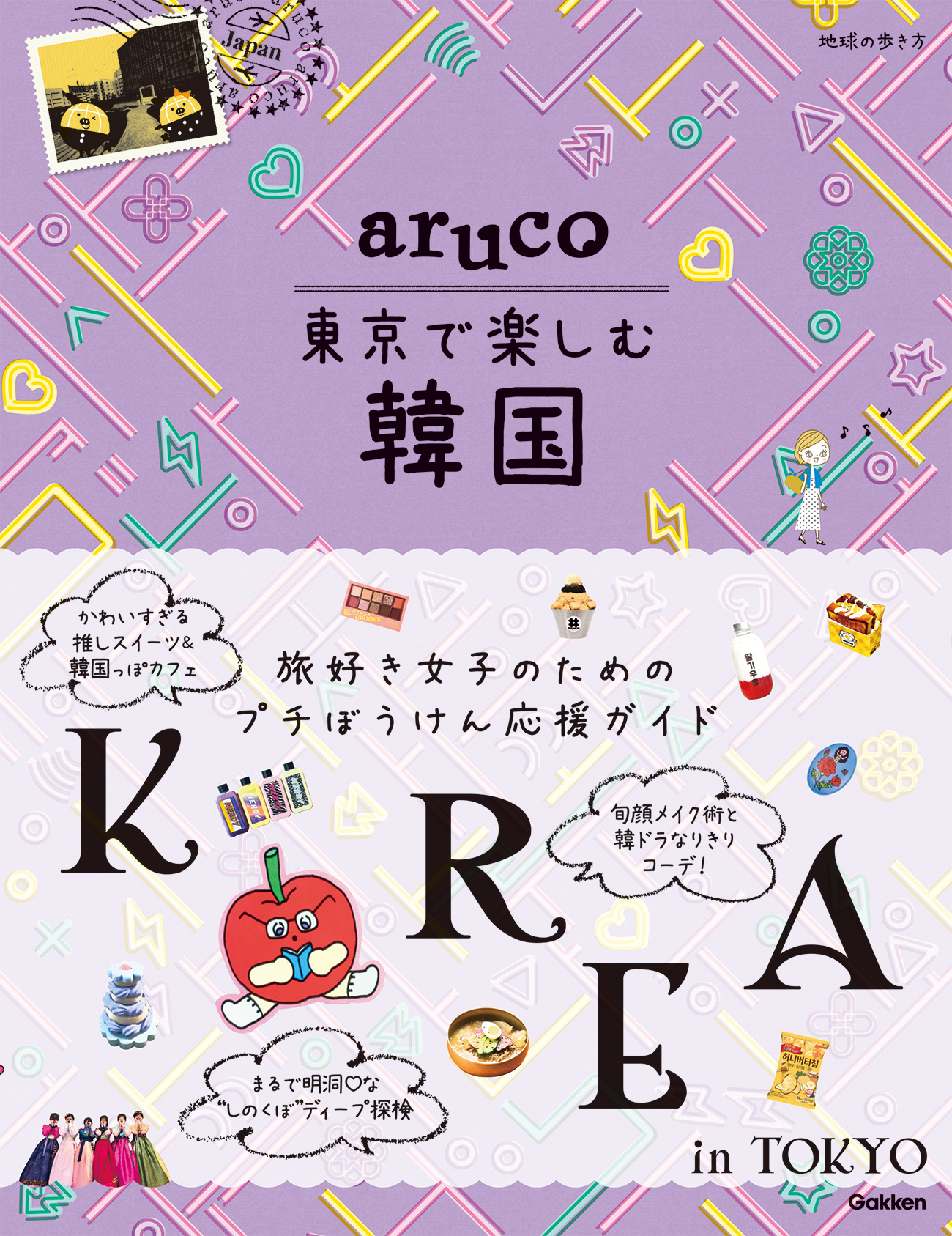 『aruco東京で楽しむ韓国s』書影