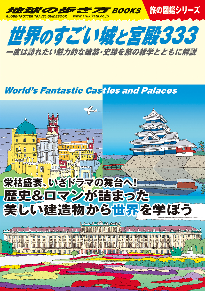 『世界のすごい城と宮殿333　一度は訪れたい魅力的な建築・史跡を旅の雑学とともに解説』書影