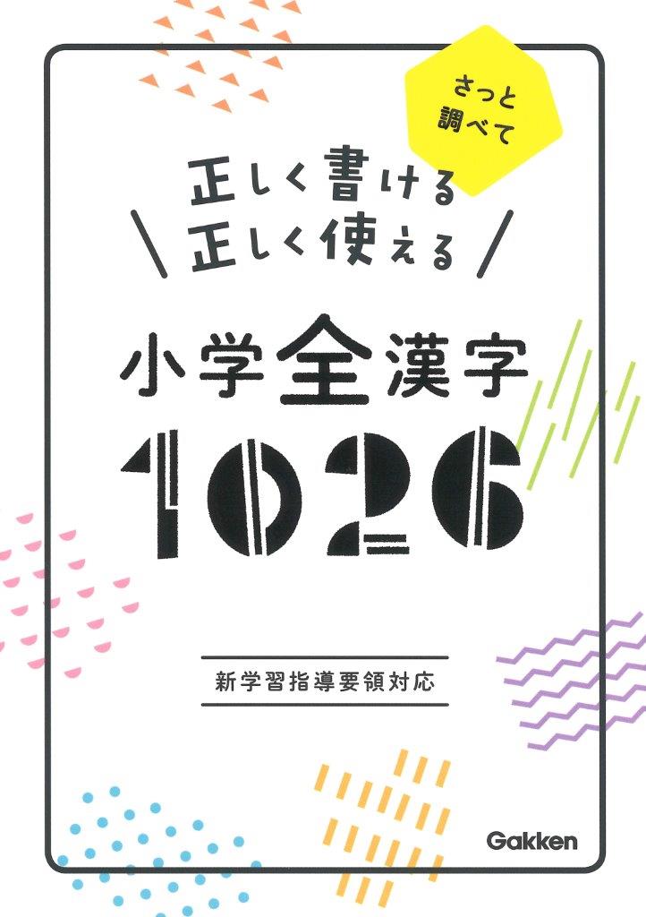 『正しく書ける　正しく使える小学全漢字　1026』画像