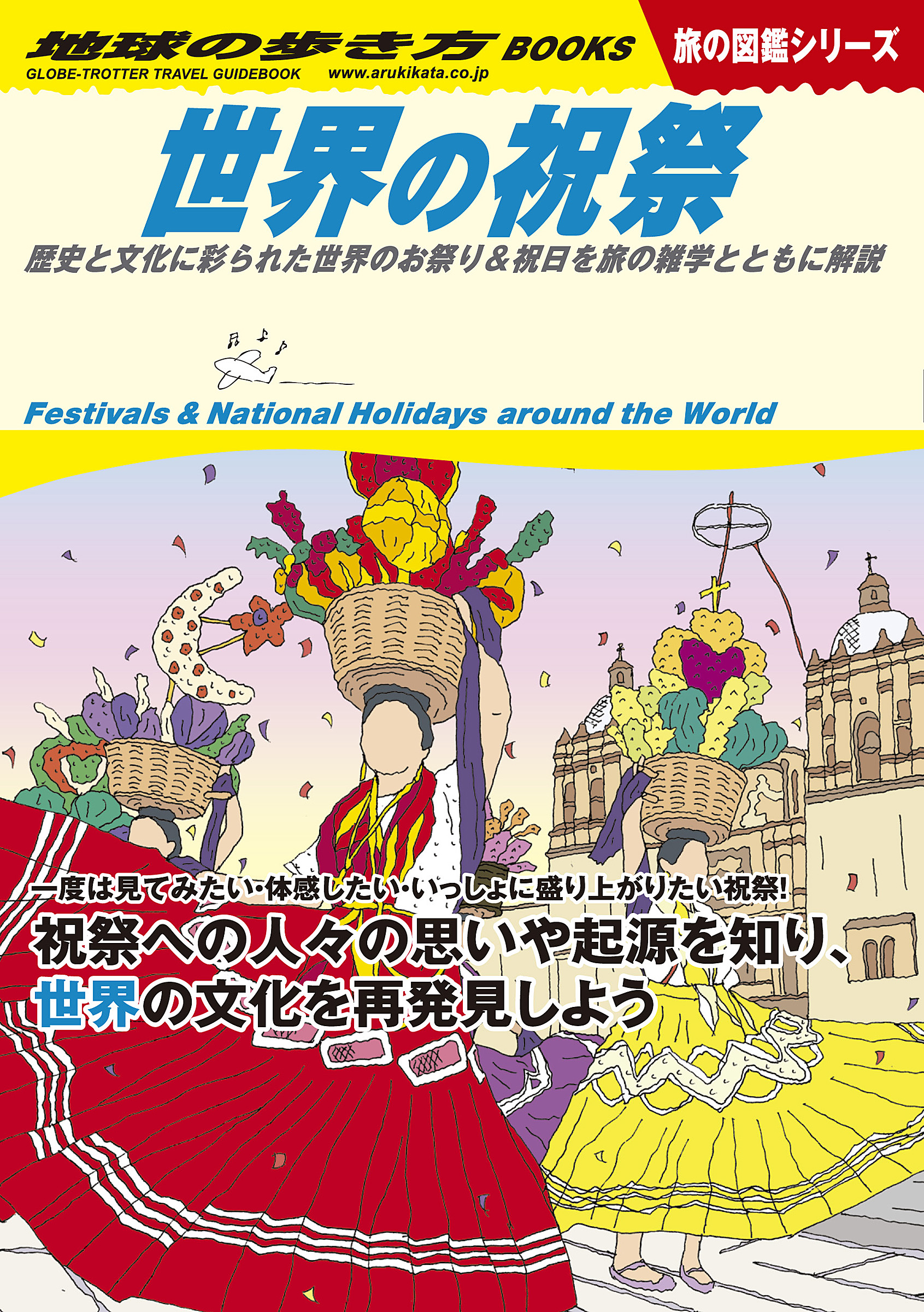『世界の祝祭　歴史と文化に彩られた世界のお祭り＆祝日を旅の雑学とともに解説』書影