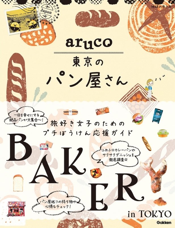 『aruco東京のパン屋さん』書影