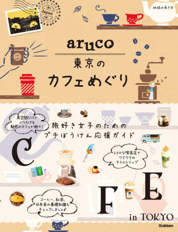 『aruco東京のカフェめぐり』書影