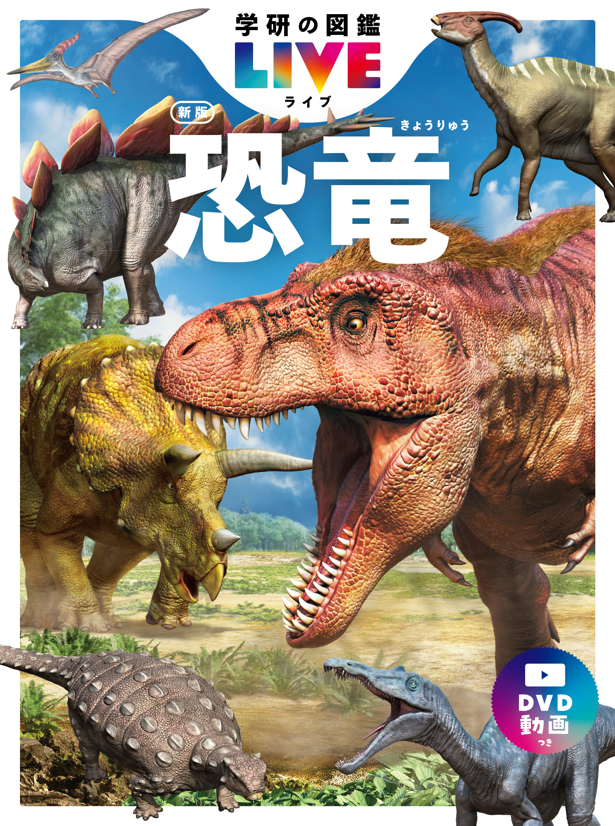 『学研の図鑑LIVE 恐竜 新版 DVDつき』書影