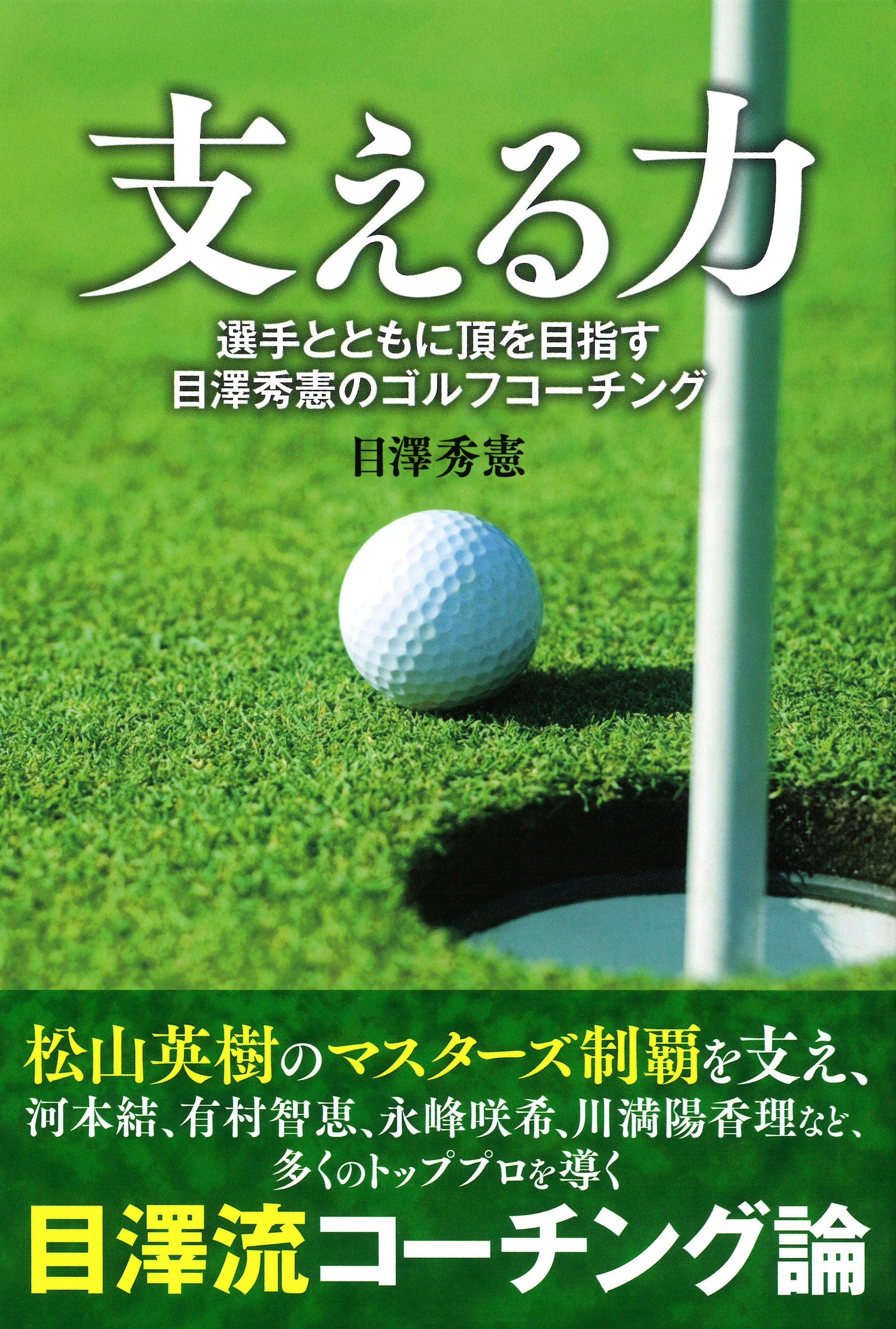 『支える力　選手とともに頂を目指す目澤秀憲のゴルフコーチング』書影