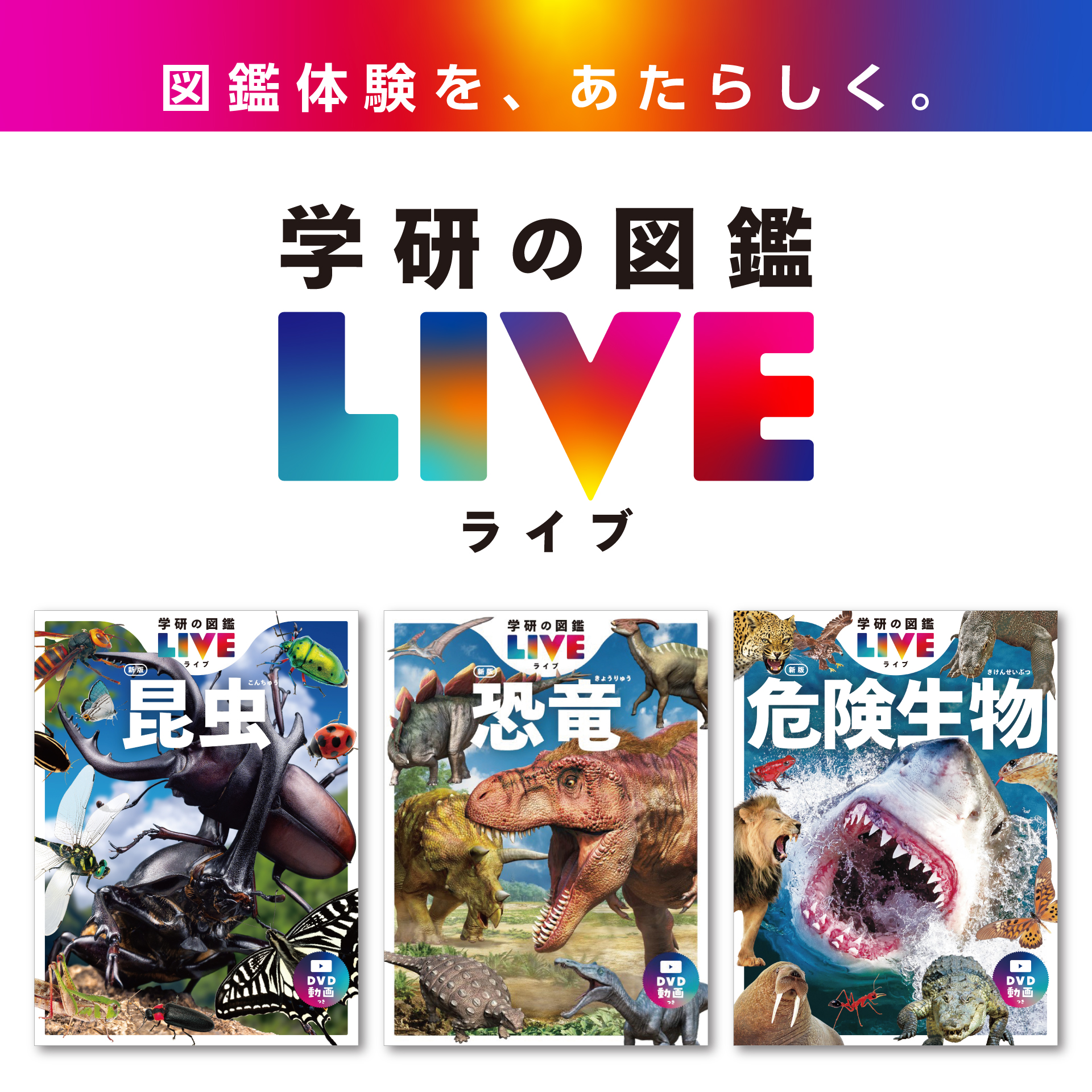 学研の図鑑LIVE『昆虫 新版』『恐竜 新版』『危険生物 新版』2022/6/23発売！ | ㈱Gakken公式ブログ