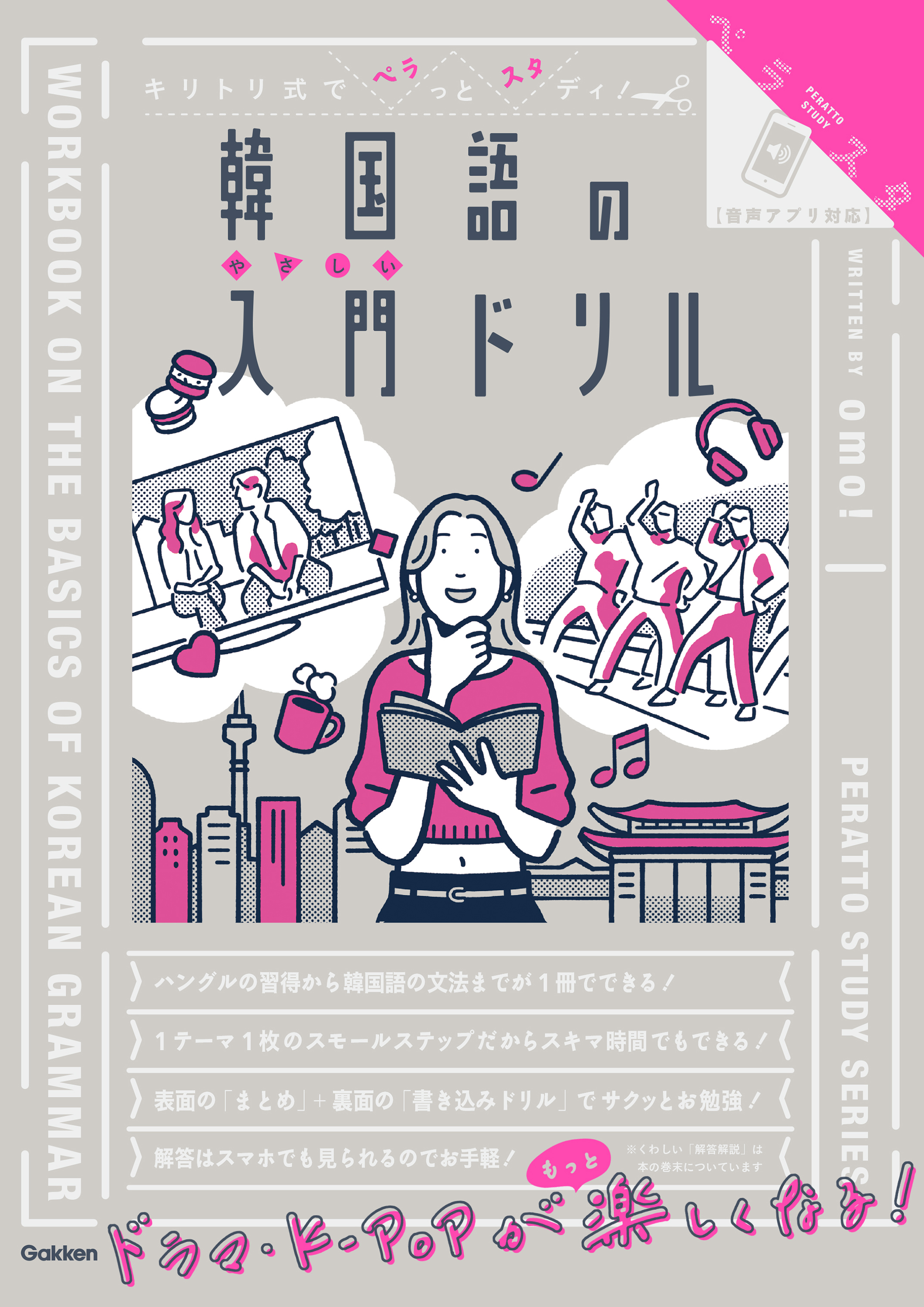 キリトリ式の大人向けドリル「ペラスタ」シリーズに韓国語が新登場! おしゃれなドリルで、ハングルと韓国語文法が身につく。 | 学研プラス公式ブログ