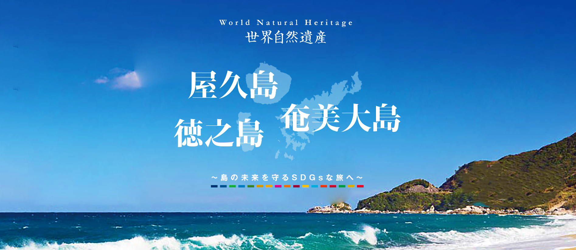 『屋久島、奄美大島、徳之島～島を守るSDGsな旅』トップページ画像
