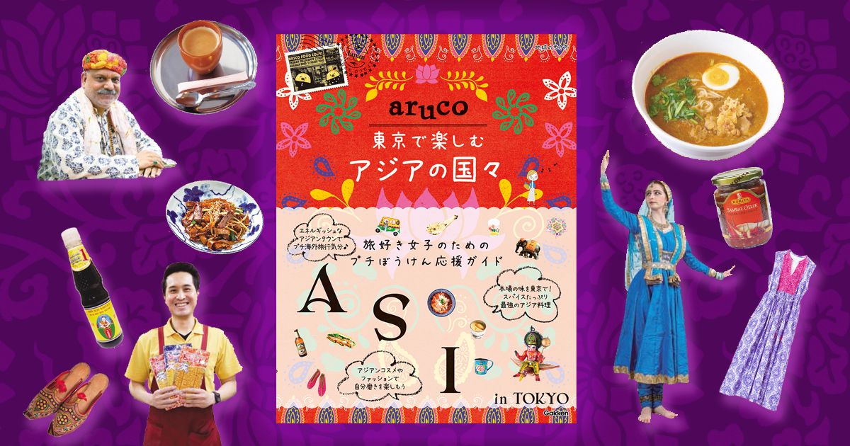 『aruco東京で楽しむアジアの国々』告知画像
