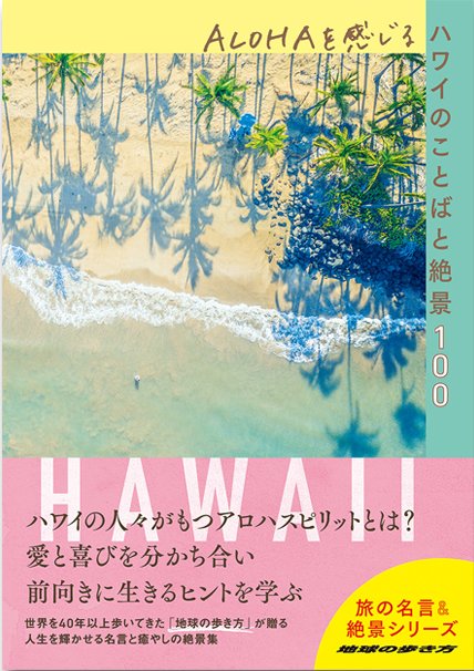 『ALOHAを感じるハワイのことばと絶景100』書影