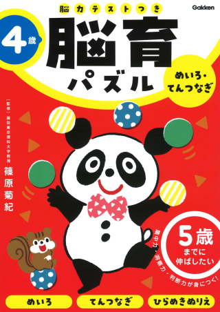 『脳育パズル（脳力テストつき）４歳　めいろ・てんつなぎ　５歳までに伸ばしたい』書影