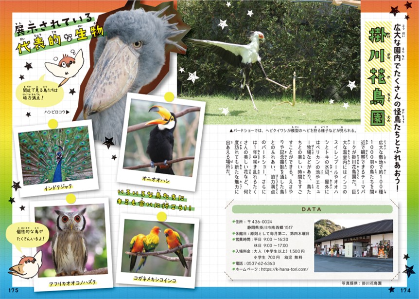 「掛川花鳥園では怪鳥たちを間近で見れる」紙面