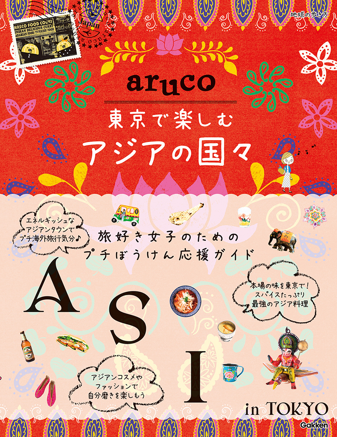 『aruco東京で楽しむアジアの国々』書影
