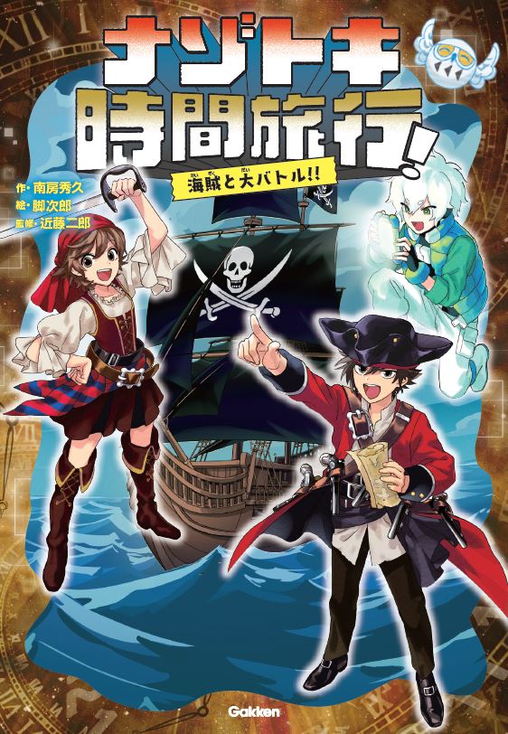 『ナゾトキ時間旅行！』シリーズ２巻「海賊と大バトル！！」書影
