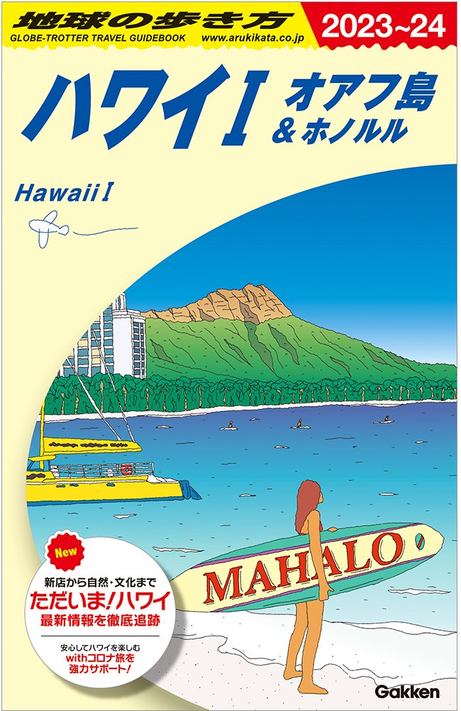 『地球の歩き方ハワイⅠ オアフ島＆ホノルル　2023-24』書影