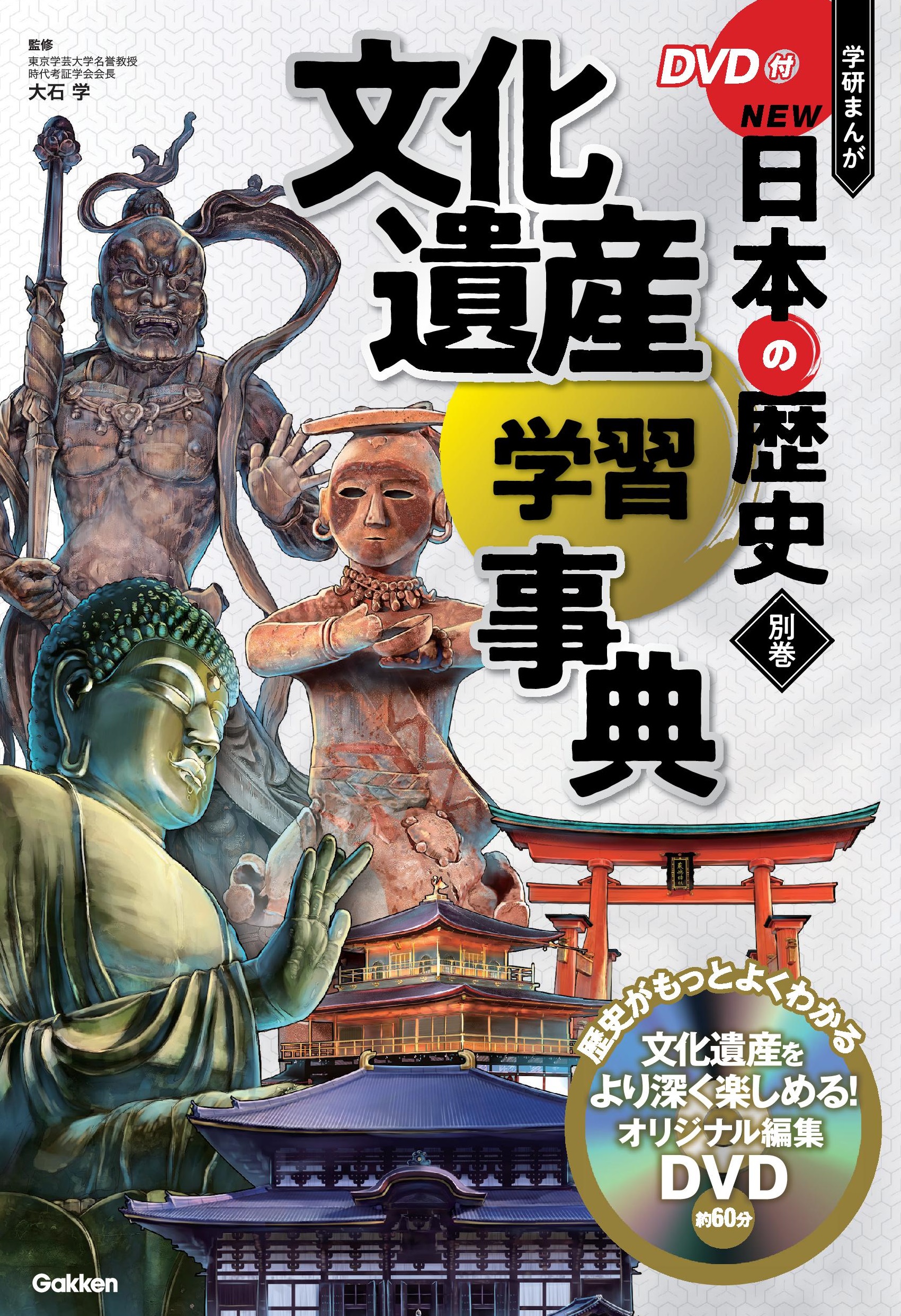 DVD付 学研まんが NEW日本の歴史　別巻『文化遺産学習事典』書影