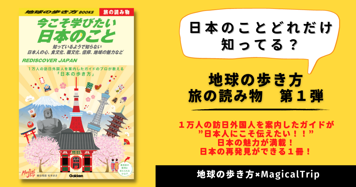 地球の歩き方 BOOKS Ｓ０１ 旅の読み物『今こそ学びたい日本のこと～知っているようで知らない日本人の心、食文化、職文化、信仰、地域の魅力など～』告知画像