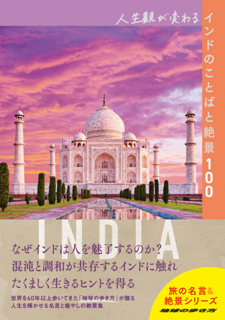 『人生観が変わるインドのことばと絶景100』書影